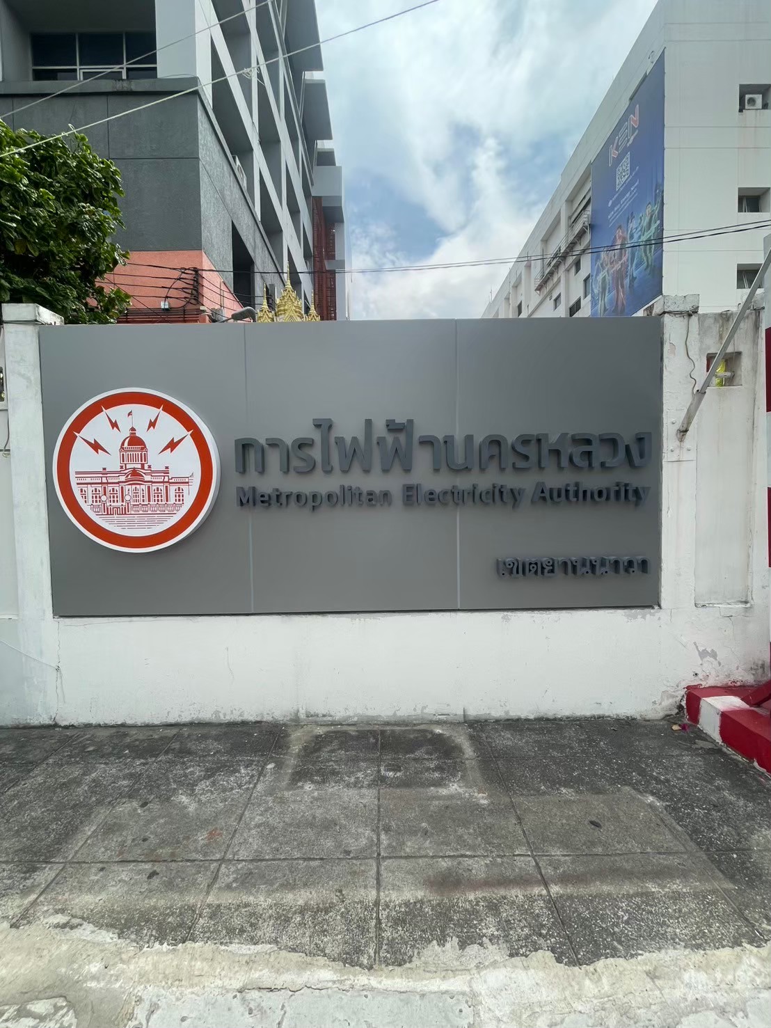 งานป้ายโลโก้ การไฟฟ้ายานนาวา